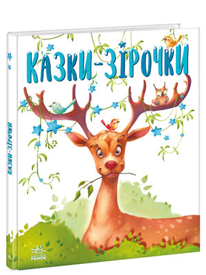 cover image of Казочки на кожен день. Казки-зірочки